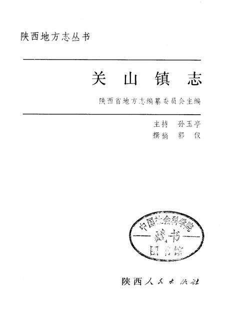 《关山镇志》.pdf电子版_陕西省志预览图1
