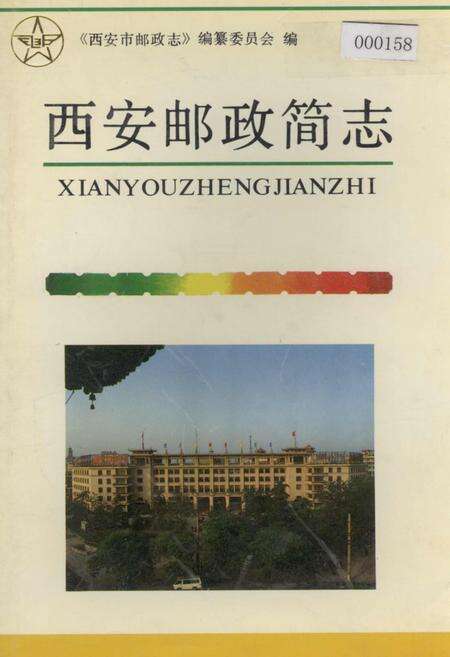 《西安邮政简志》.pdf电子版_陕西省志缩略图