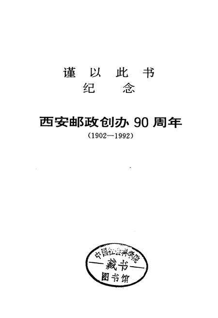 《西安邮政简志》.pdf电子版_陕西省志预览图2