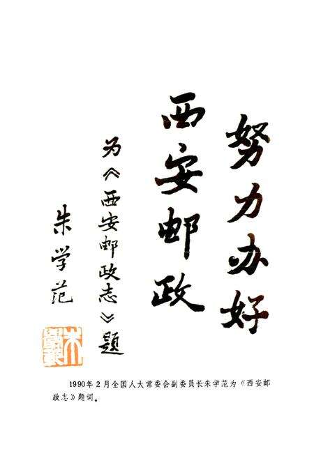 《西安邮政简志》.pdf电子版_陕西省志预览图4