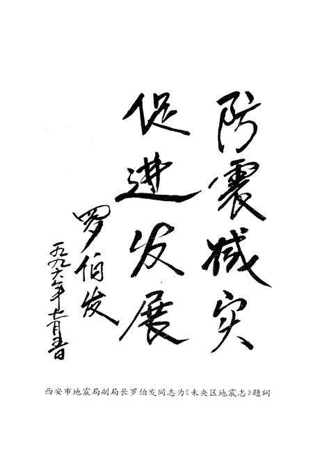 《西安市未央区地方志 地震志》.pdf电子版_陕西省志预览图2