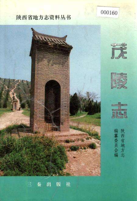 《陕西省地方志 茂陵志》.pdf电子版_陕西省志缩略图