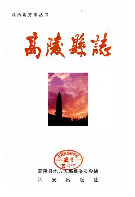 《高陵县志》.pdf电子版_陕西省志预览图1