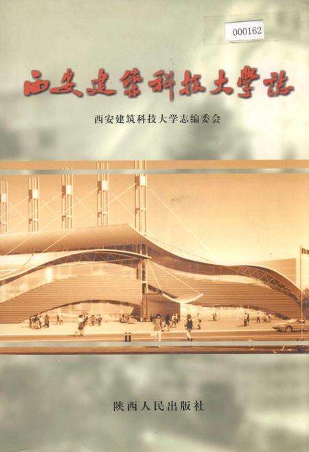 《西安建筑科技大学志》.pdf电子版_陕西省志缩略图