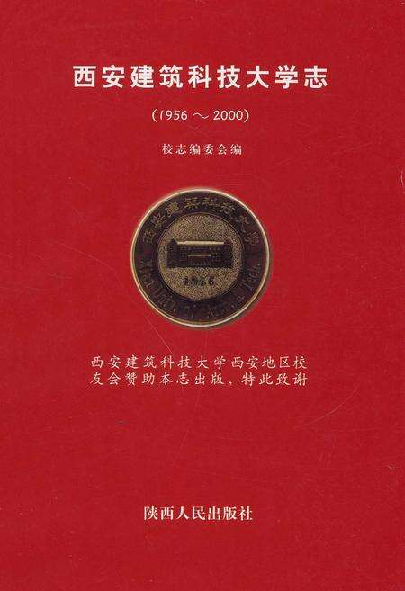 《西安建筑科技大学志》.pdf电子版_陕西省志预览图1