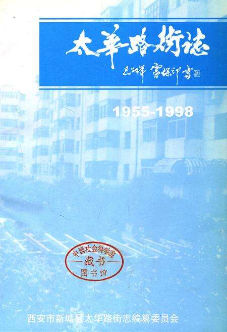 《太华路街志》.pdf电子版_陕西省志预览图1