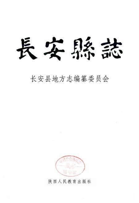 《长安县志》.pdf电子版_陕西省志预览图1