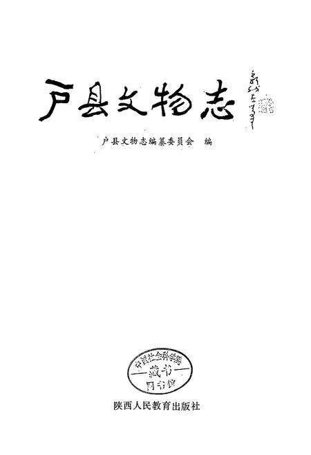 《户县文物志》.pdf电子版_陕西省志预览图1
