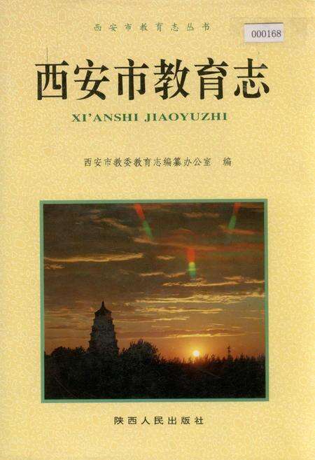 《西安市教育志》.pdf电子版_陕西省志缩略图