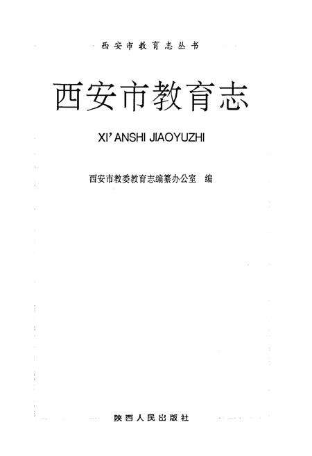 《西安市教育志》.pdf电子版_陕西省志预览图1