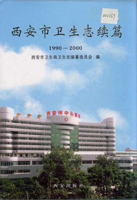 《西安市卫生志续篇》.pdf电子版_陕西省志缩略图