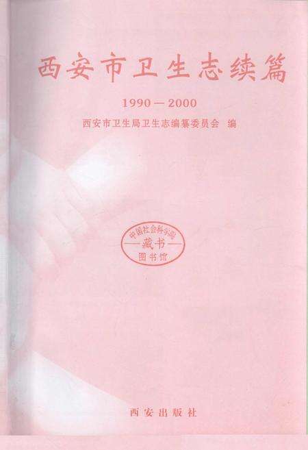 《西安市卫生志续篇》.pdf电子版_陕西省志预览图1