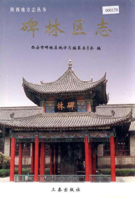 《碑林区志》.pdf电子版_陕西省志缩略图