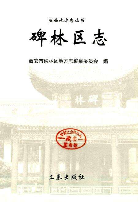 《碑林区志》.pdf电子版_陕西省志预览图1
