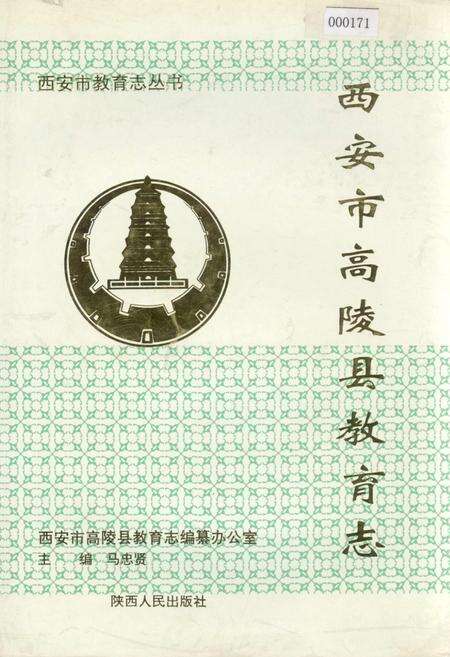 《西安市高陵县教育志》.pdf电子版_陕西省志缩略图