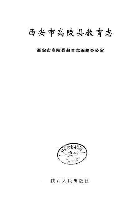 《西安市高陵县教育志》.pdf电子版_陕西省志预览图1