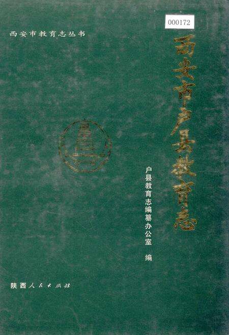 《西安市户县教育志》.pdf电子版_陕西省志缩略图