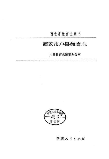 《西安市户县教育志》.pdf电子版_陕西省志预览图1