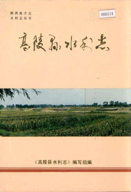 《高陵县水利志》.pdf电子版_陕西省志缩略图