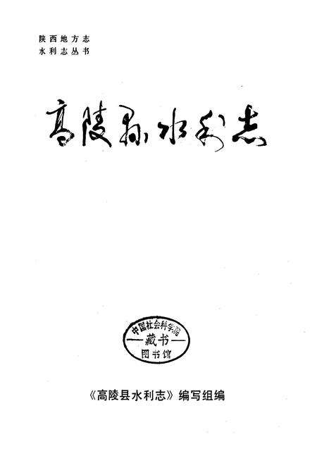 《高陵县水利志》.pdf电子版_陕西省志预览图1