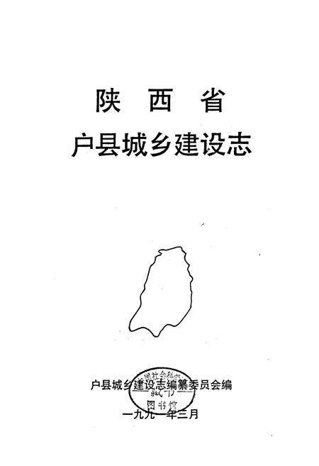 《陕西省户县城乡建设志》.pdf电子版_陕西省志预览图1
