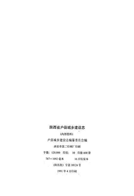 《陕西省户县城乡建设志》.pdf电子版_陕西省志预览图2