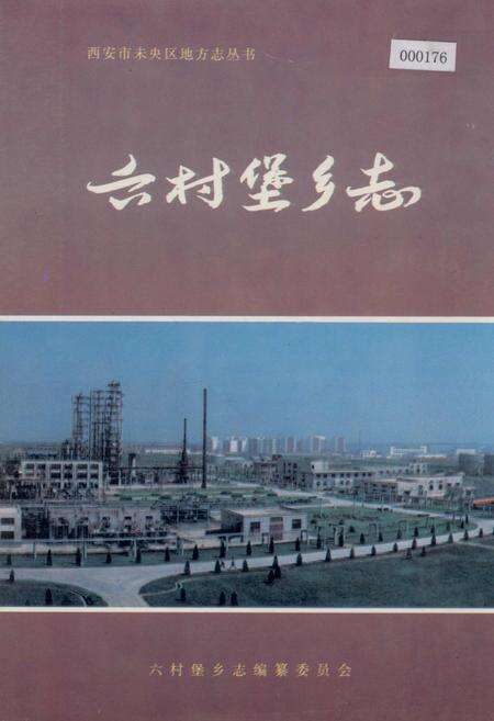 《六村堡乡志》.pdf电子版_陕西省志缩略图