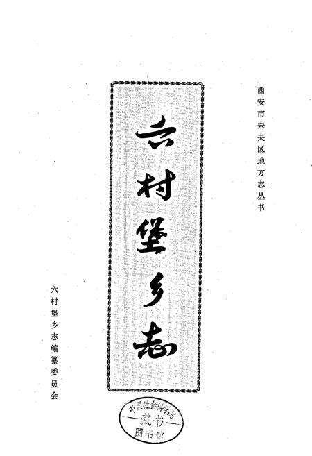 《六村堡乡志》.pdf电子版_陕西省志预览图1