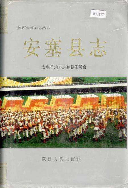 《安塞县志》.pdf电子版_陕西省志缩略图