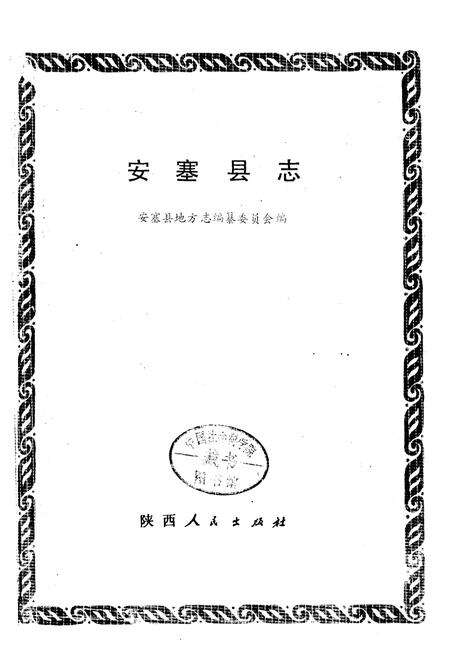 《安塞县志》.pdf电子版_陕西省志预览图1