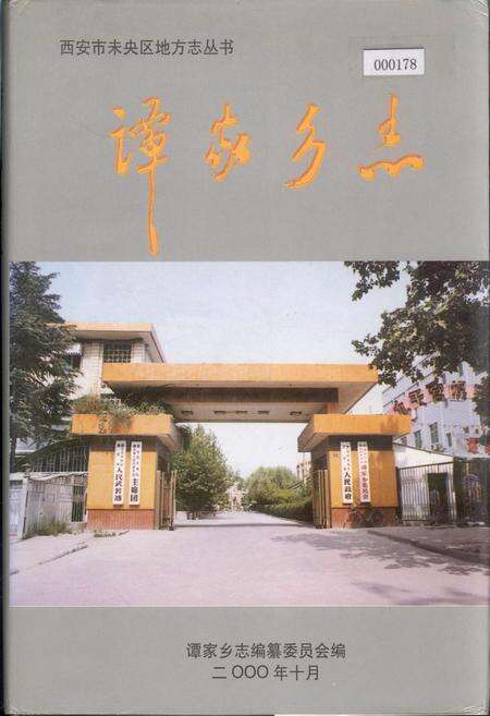 《潭家乡志》.pdf电子版_陕西省志缩略图