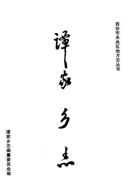 《潭家乡志》.pdf电子版_陕西省志预览图1