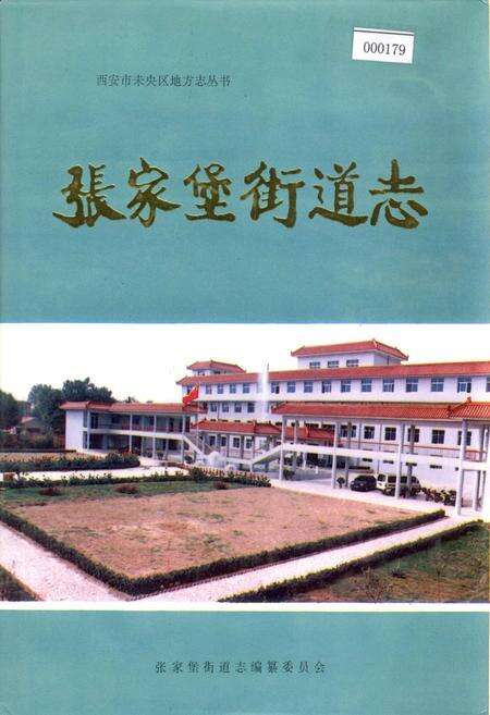 《张家堡街道志》.pdf电子版_陕西省志缩略图