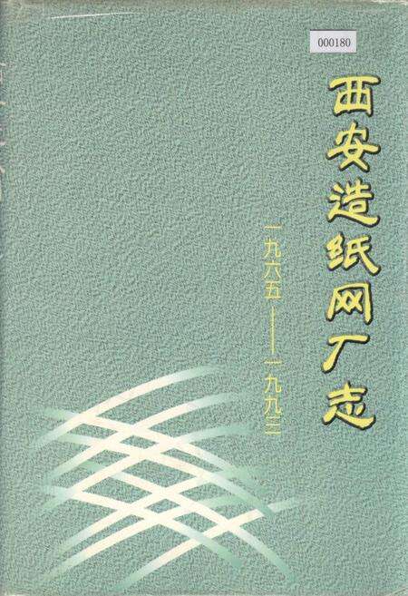 《西安造纸网厂志》.pdf电子版_陕西省志缩略图