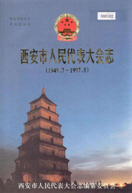 《西安市人民代表大会志》.pdf电子版_陕西省志缩略图