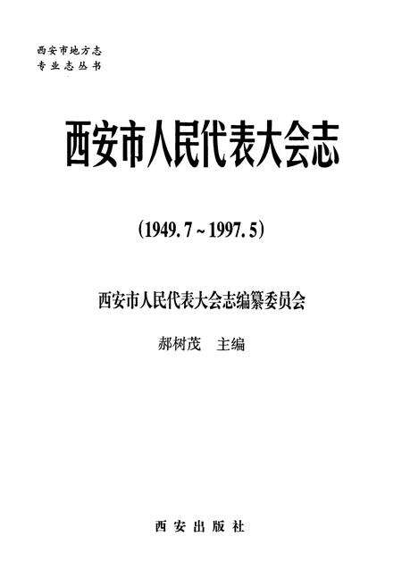 《西安市人民代表大会志》.pdf电子版_陕西省志预览图1