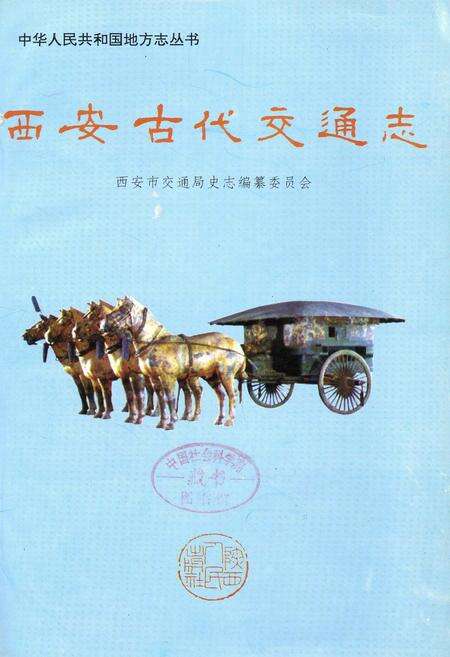 《西安古代交通志》.pdf电子版_陕西省志预览图1