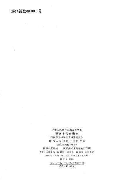 《西安古代交通志》.pdf电子版_陕西省志预览图2