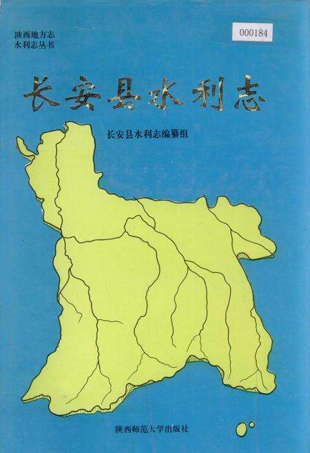 《长安县水利志》.pdf电子版_陕西省志缩略图