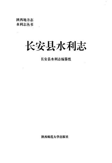 《长安县水利志》.pdf电子版_陕西省志预览图1
