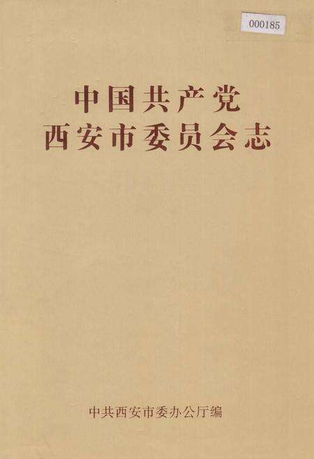 《中国共产党西安市委员会志》.pdf电子版_陕西省志缩略图