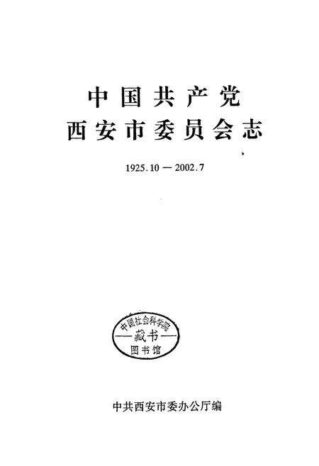 《中国共产党西安市委员会志》.pdf电子版_陕西省志预览图1
