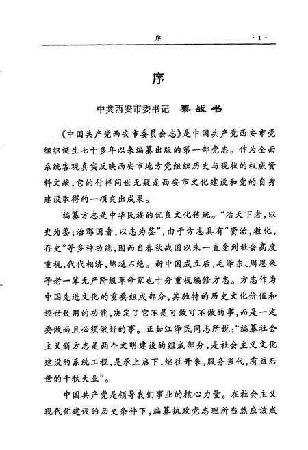 《中国共产党西安市委员会志》.pdf电子版_陕西省志预览图3