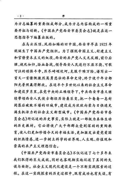 《中国共产党西安市委员会志》.pdf电子版_陕西省志预览图4