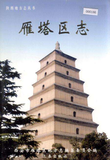 《雁塔区志》.pdf电子版_陕西省志缩略图