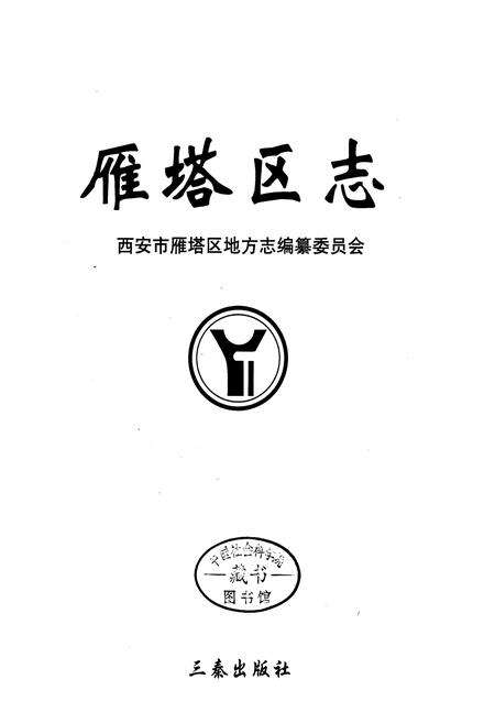 《雁塔区志》.pdf电子版_陕西省志预览图1