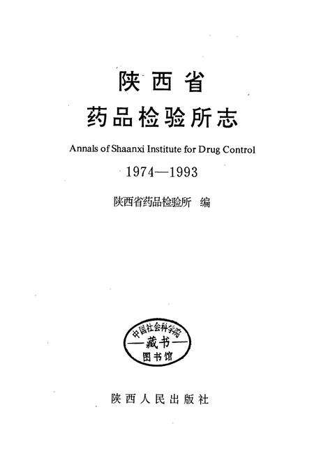 《陕西省药品检验所志》.pdf电子版_陕西省志预览图1