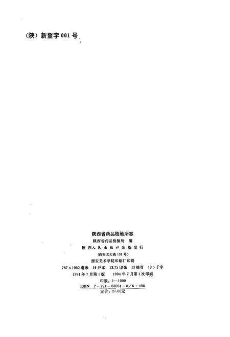 《陕西省药品检验所志》.pdf电子版_陕西省志预览图2