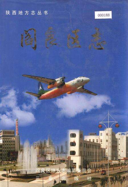 《阎良区志》.pdf电子版_陕西省志缩略图