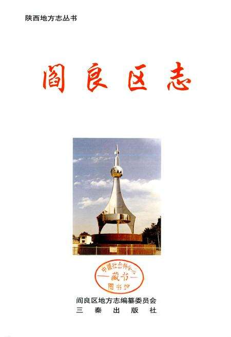 《阎良区志》.pdf电子版_陕西省志预览图1
